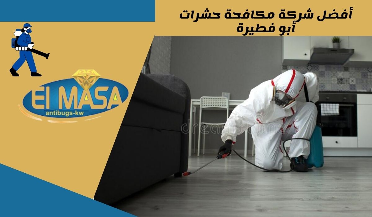 أفضل شركة مكافحة حشرات أبو فطيرة