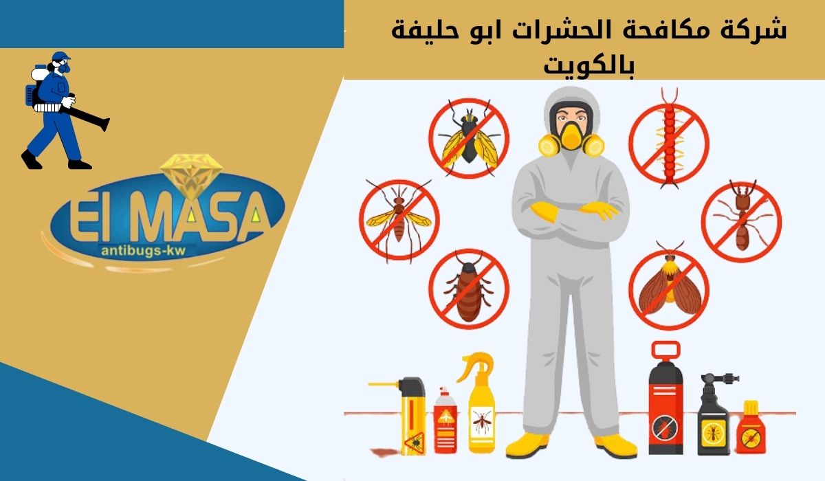شركة مكافحة الحشرات ابو حليفة بالكويت