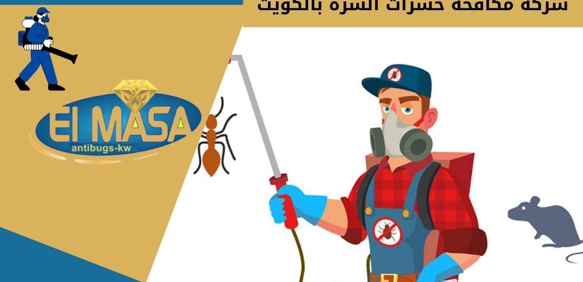 شركة مكافحة حشرات السرة بالكويت