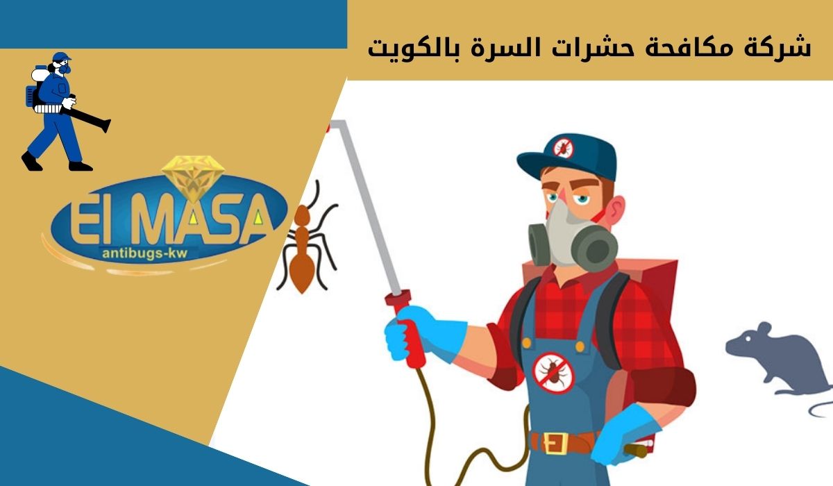 شركة مكافحة حشرات السرة بالكويت