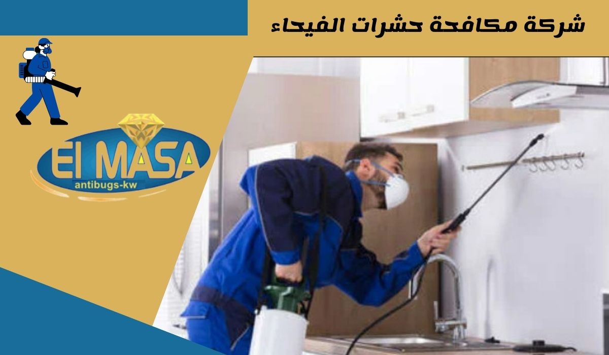 شركة مكافحة حشرات الفيحاء