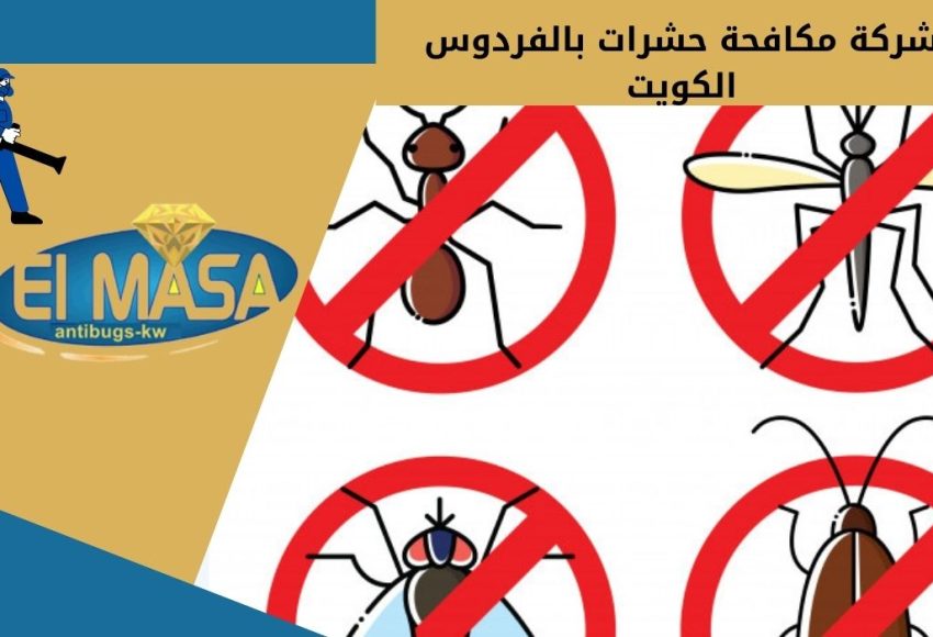 شركة مكافحة حشرات بالفردوس الكويت