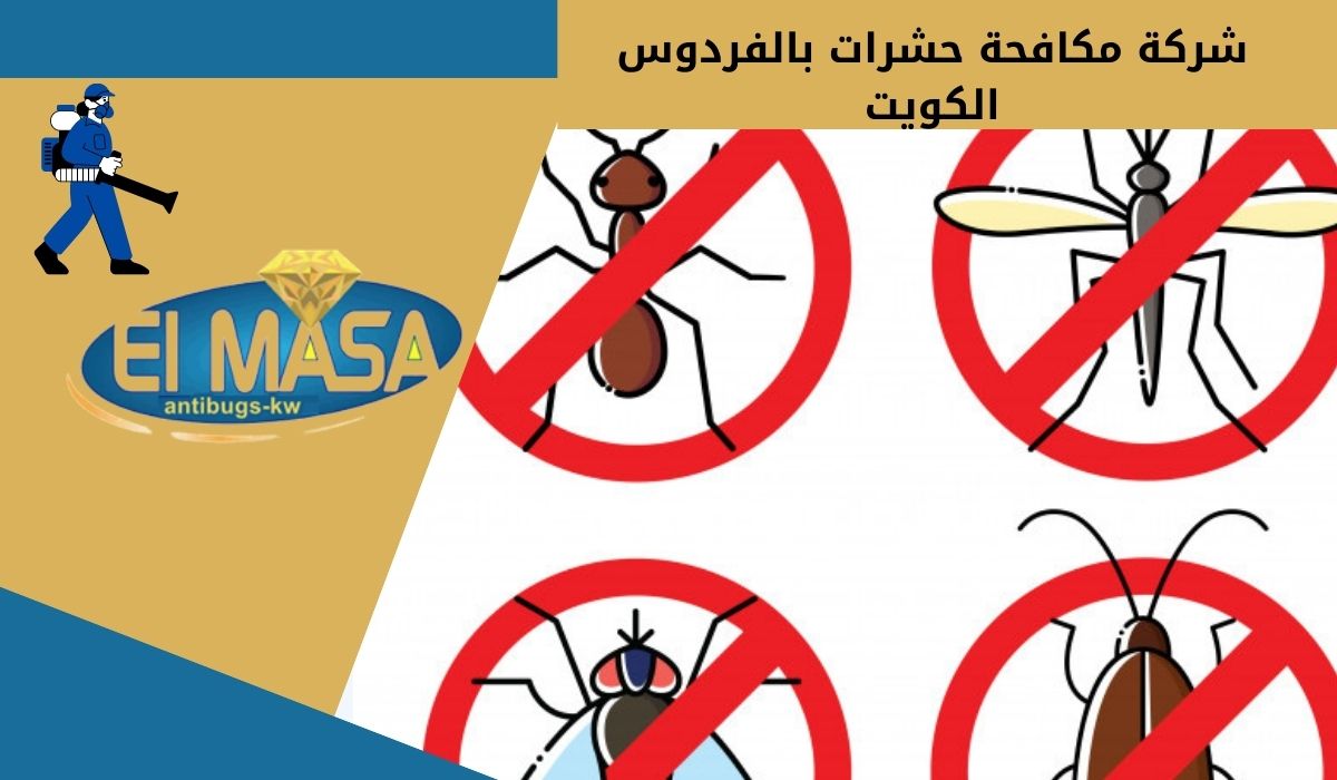 شركة مكافحة حشرات بالفردوس الكويت