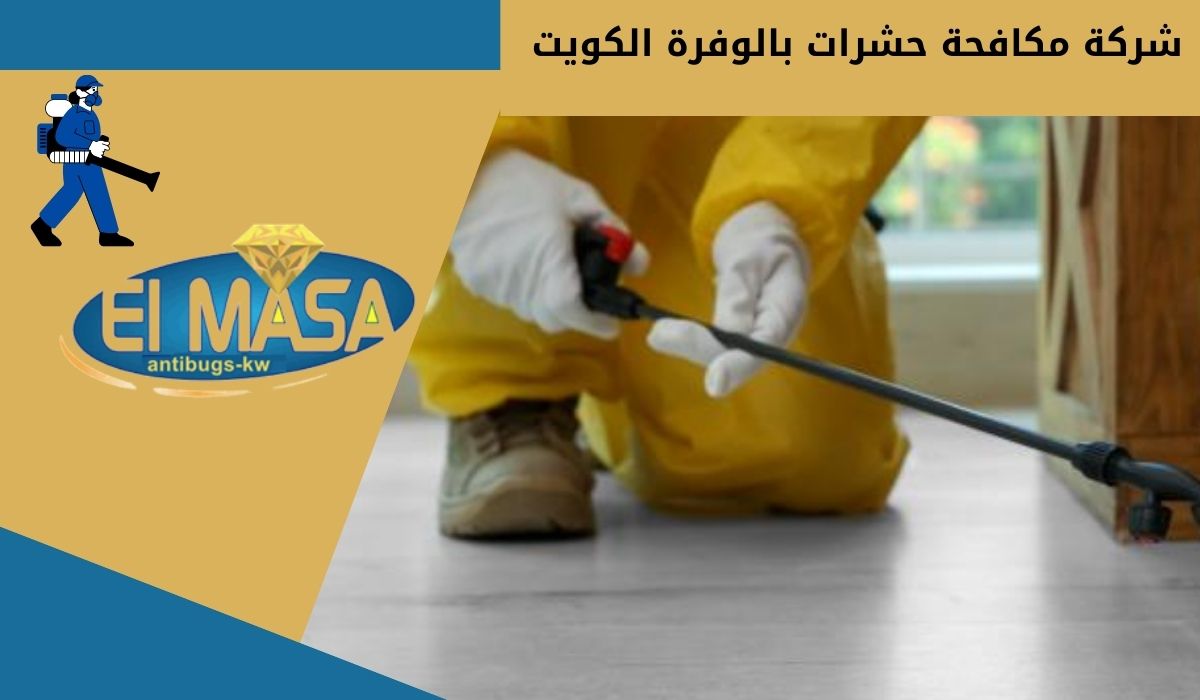 شركة مكافحة حشرات بالوفرة الكويت