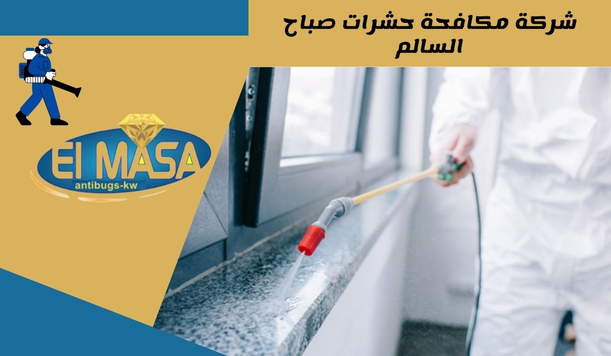 شركة مكافحة حشرات صباح السالم