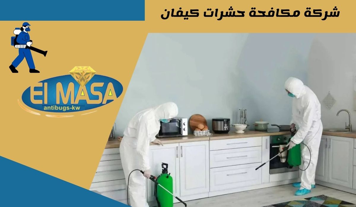 شركة مكافحة حشرات كيفان