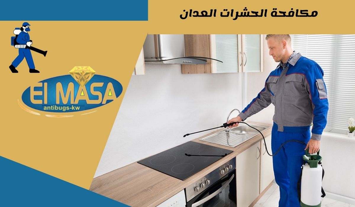 مكافحة الحشرات العدان