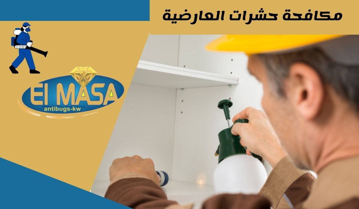 مكافحة حشرات العارضية