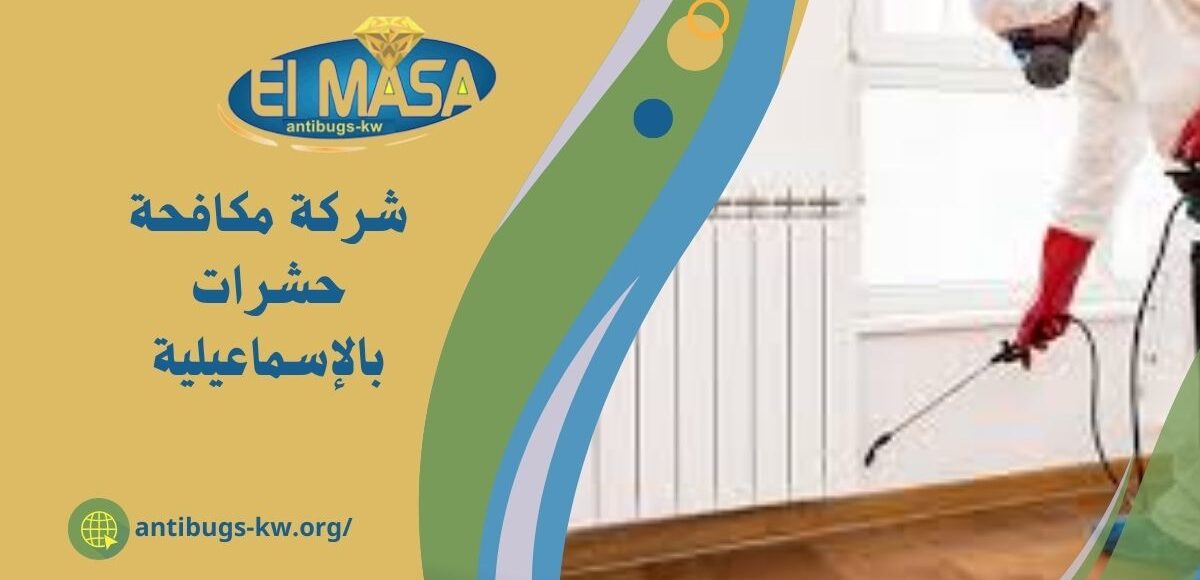 شركة مكافحة حشرات بالإسماعيلية