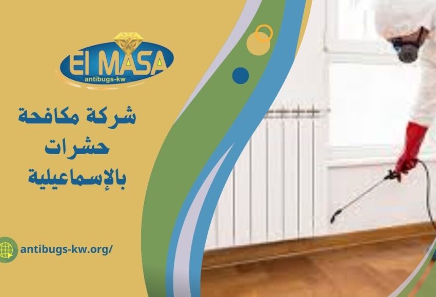 شركة مكافحة حشرات بالإسماعيلية