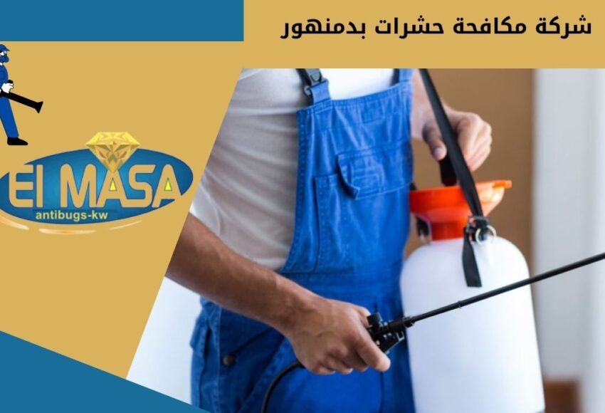 شركة مكافحة حشرات بدمنهور