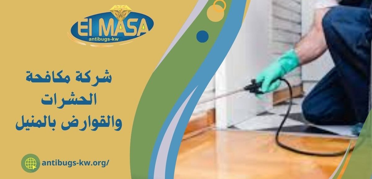 شركة مكافحة الحشرات والقوارض بالمنيل