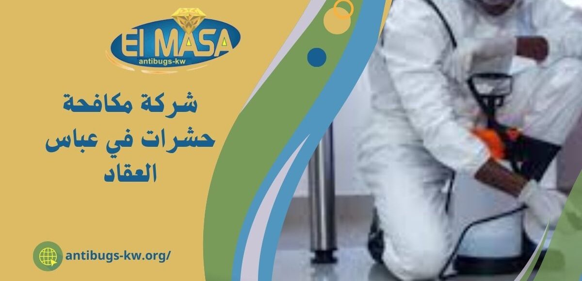 شركة مكافحة حشرات في عباس العقاد