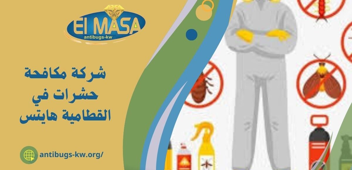 شركة مكافحة حشرات في القطامية هايتس