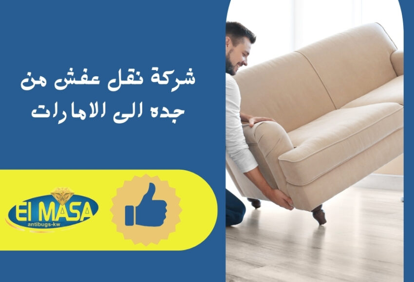 شركة نقل عفش من جده الى الامارات
