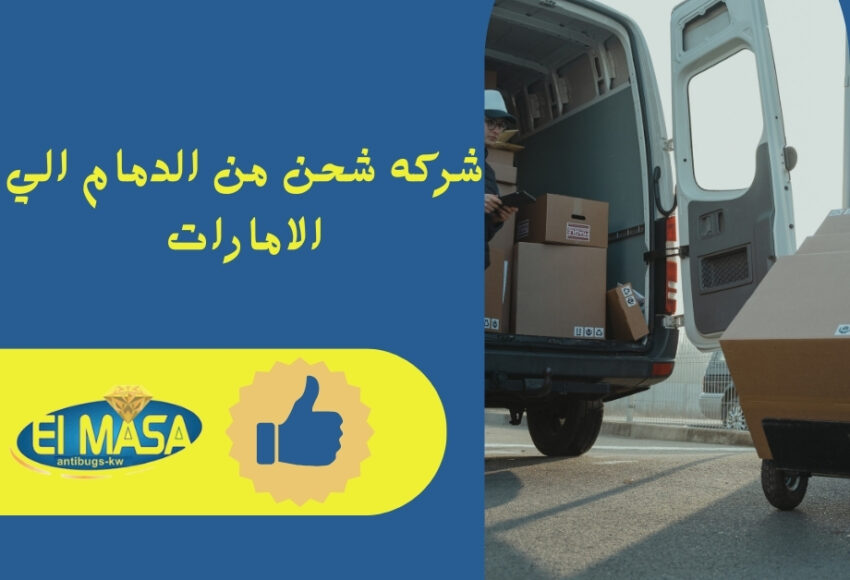 شركه شحن من الدمام الي الامارات