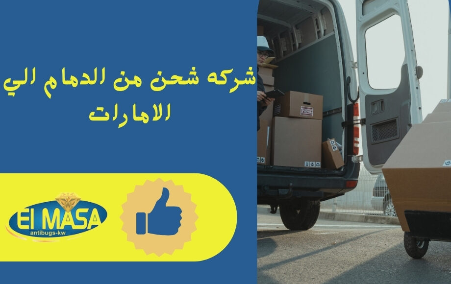 شركه شحن من الدمام الي الامارات