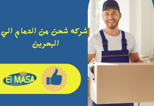 شركه شحن من الدمام الي البحرين