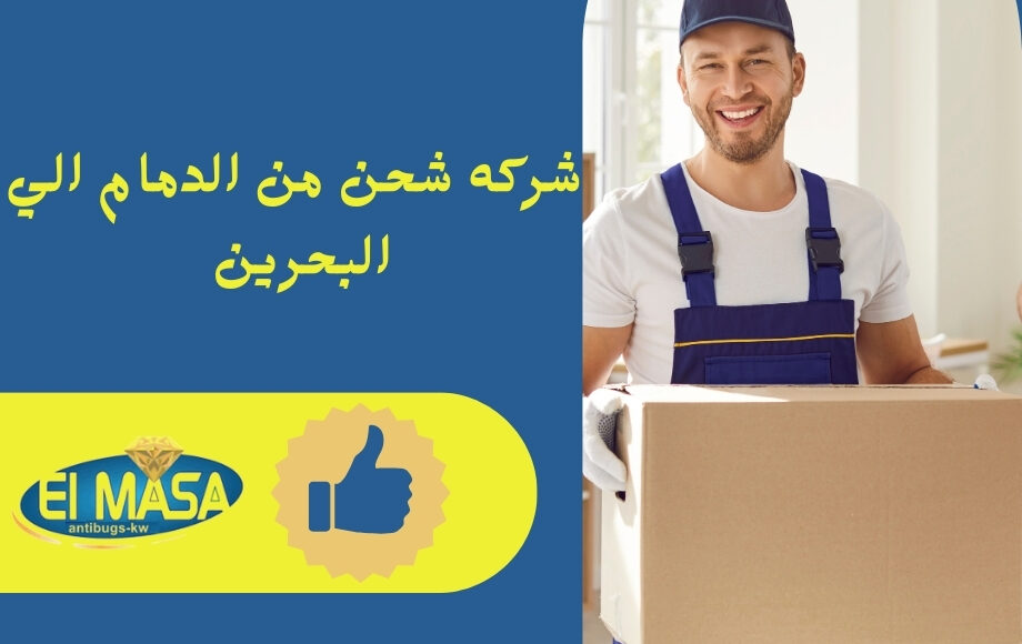 شركه شحن من الدمام الي البحرين