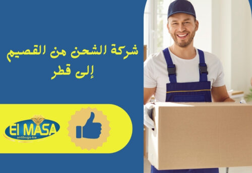 شركه شحن من القصيم الي قطر