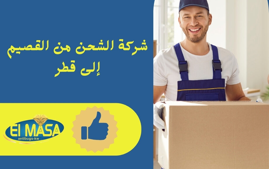 شركه شحن من القصيم الي قطر
