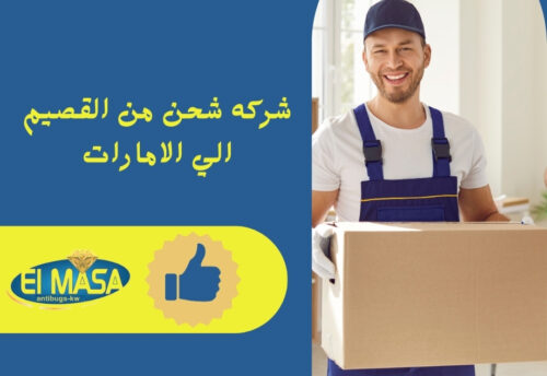 شركه شحن من القصيم الي الامارات