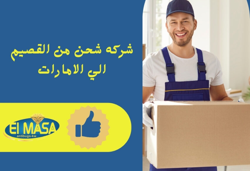 شركه شحن من القصيم الي الامارات