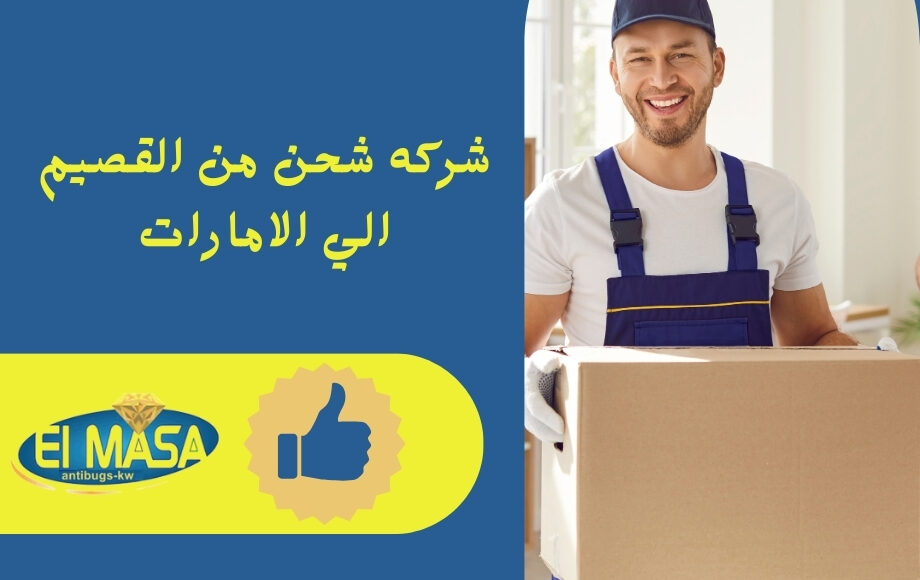 شركه شحن من القصيم الي الامارات
