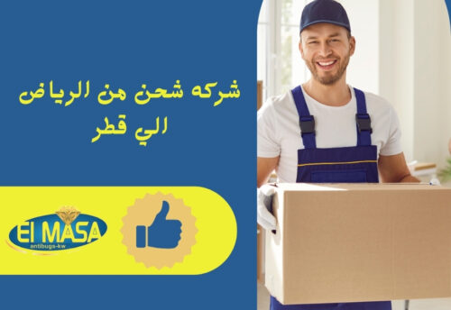 شركه شحن من الرياض الي قطر