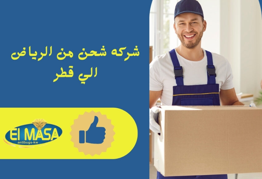 شركه شحن من الرياض الي قطر