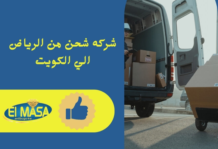 شركه شحن من الرياض الي الكويت