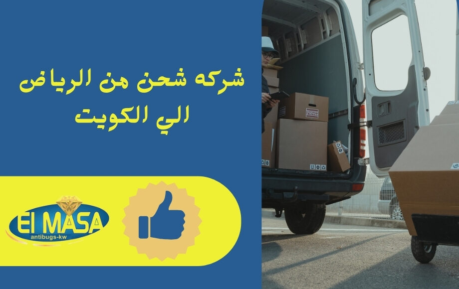 شركه شحن من الرياض الي الكويت