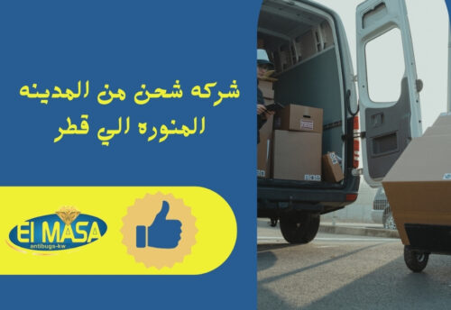 شركه شحن من المدينه المنوره الي قطر