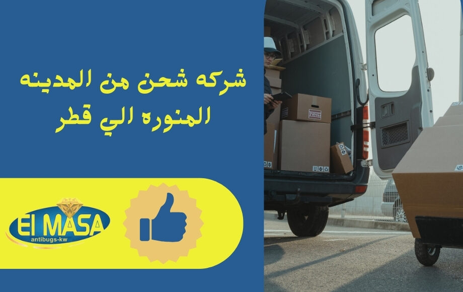 شركه شحن من المدينه المنوره الي قطر