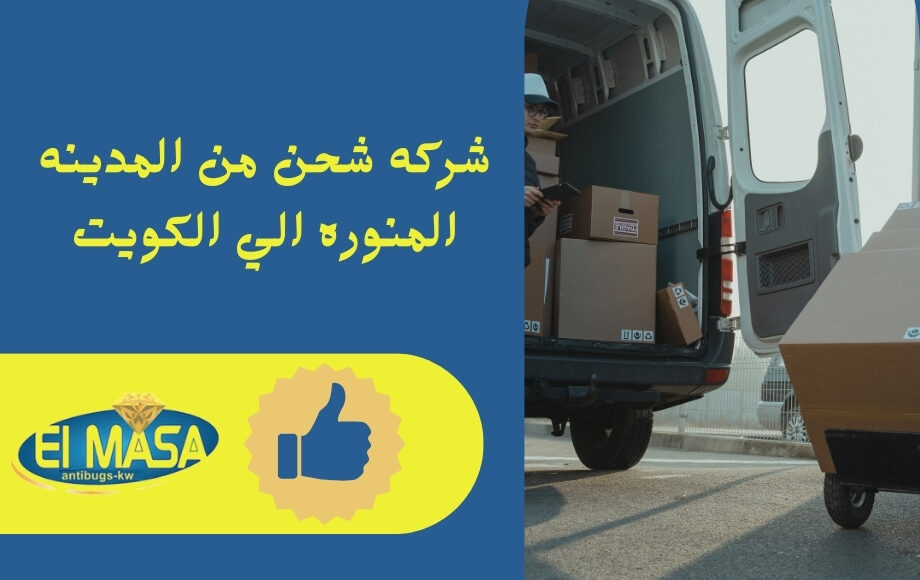 شركه شحن من المدينه المنوره الي الكويت