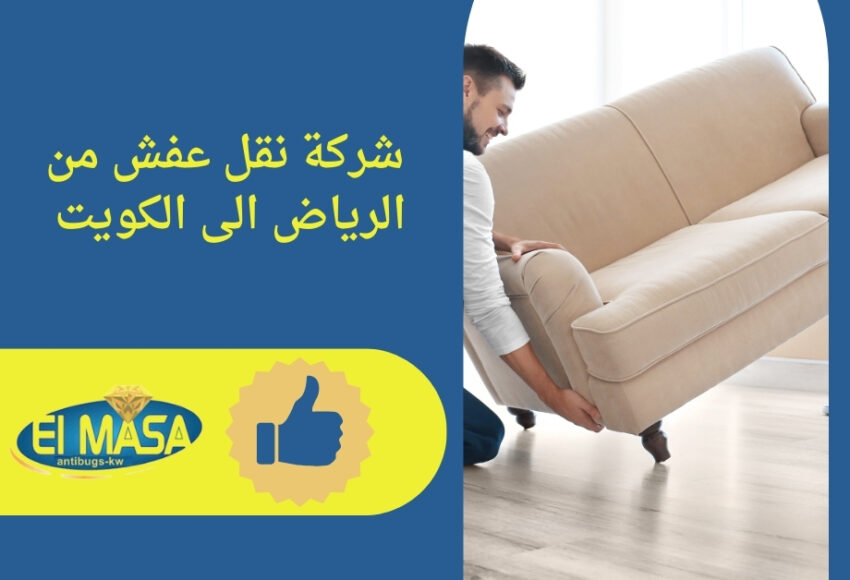 شركة نقل عفش من الرياض الى الكويت