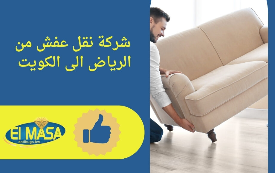 شركة نقل عفش من الرياض الى الكويت