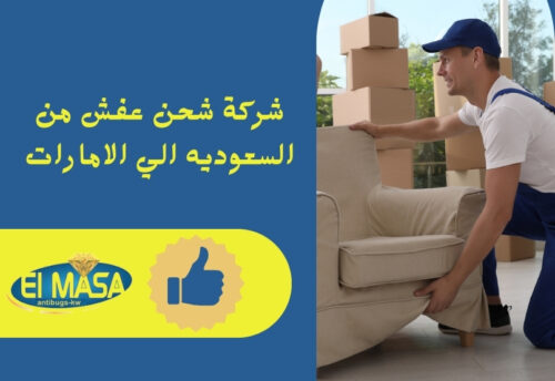 شركة شحن عفش من السعوديه الي الامارات