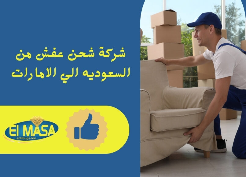 شركة شحن عفش من السعوديه الي الامارات