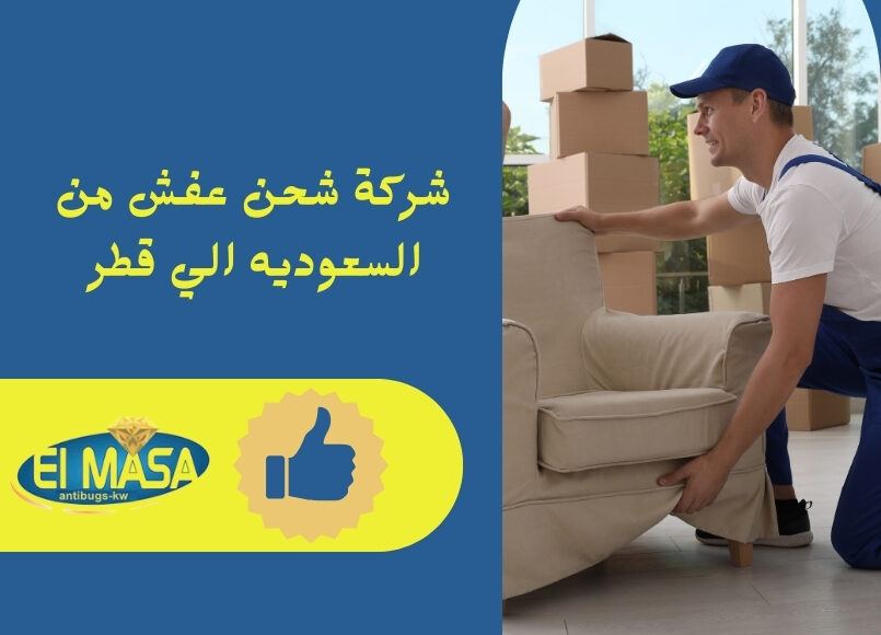 شركة شحن عفش من السعوديه الي قطر