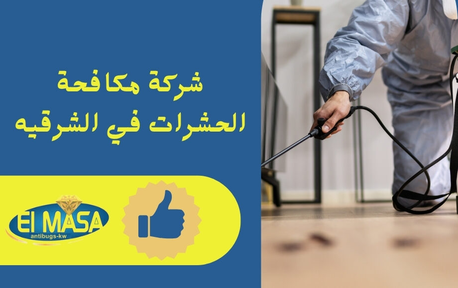 شركة مكافحة الحشرات في الشرقيه