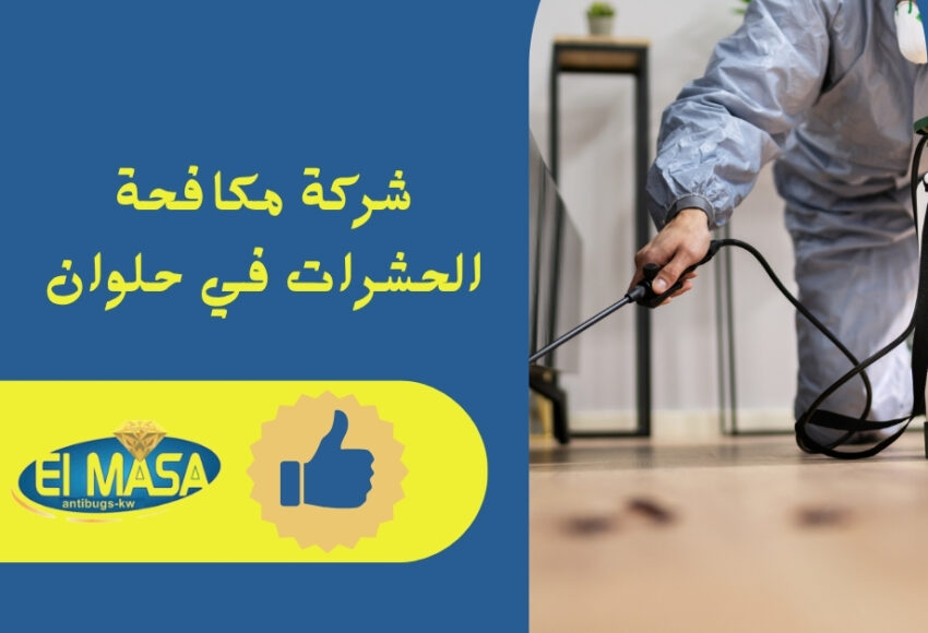 شركة مكافحة الحشرات في حلوان