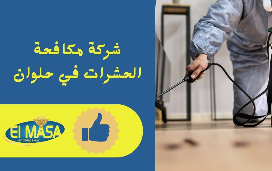 شركة مكافحة الحشرات في حلوان