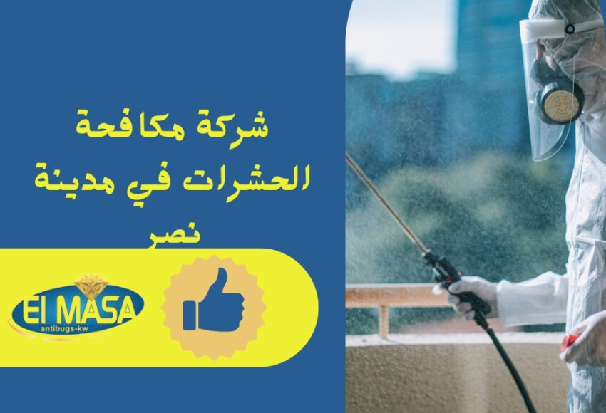شركة مكافحة الحشرات في مدينة نصر