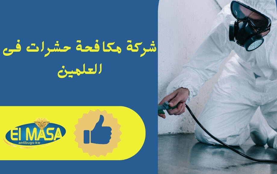 شركة مكافحة حشرات فى العلمين