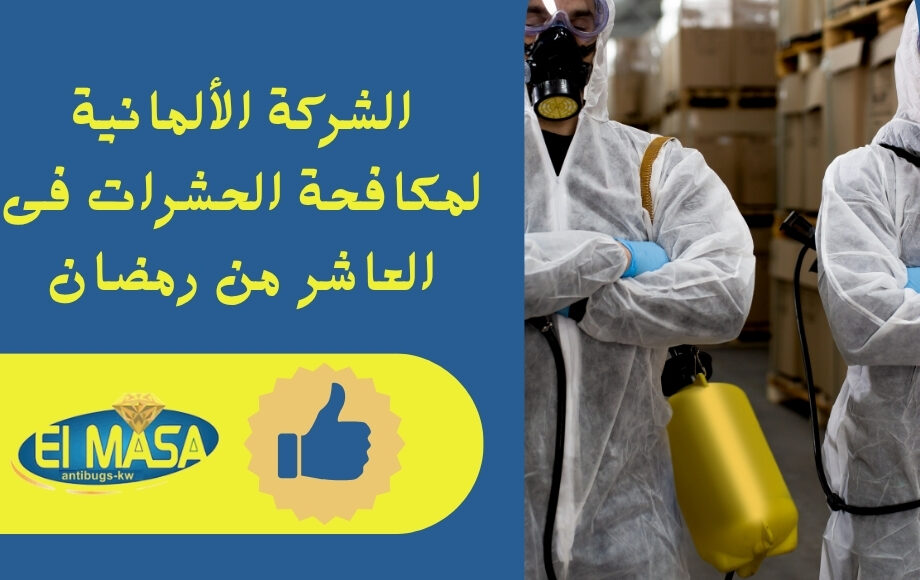 الشركة الألمانية لمكافحة الحشرات فى العاشر من رمضان