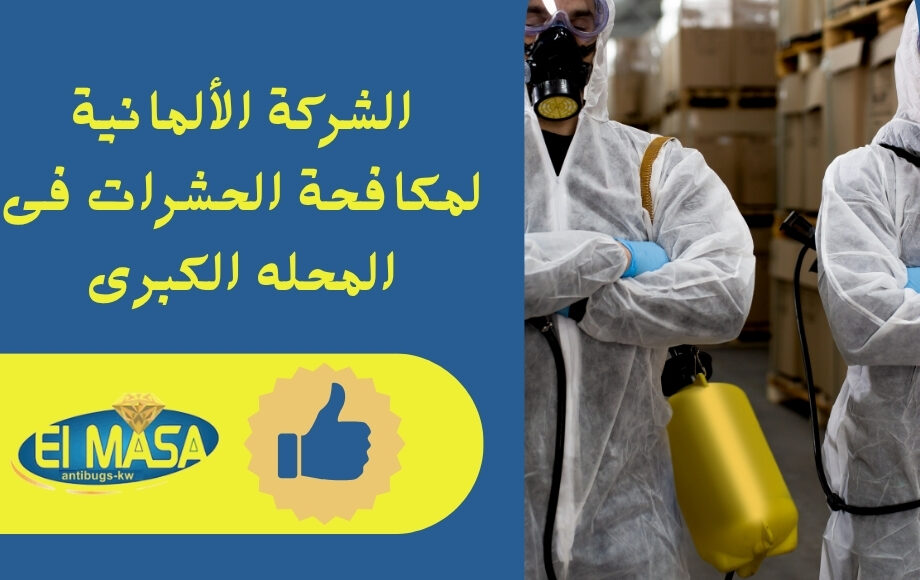 الشركة الألمانية لمكافحة الحشرات فى المحله الكبرى