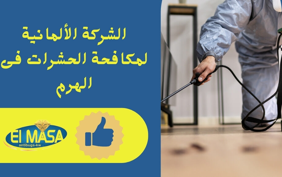 الشركة الألمانية لمكافحة الحشرات فى الهرم