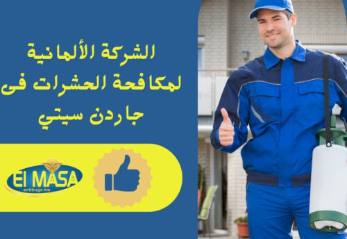 الشركة الألمانية لمكافحة الحشرات فى جاردن سيتي