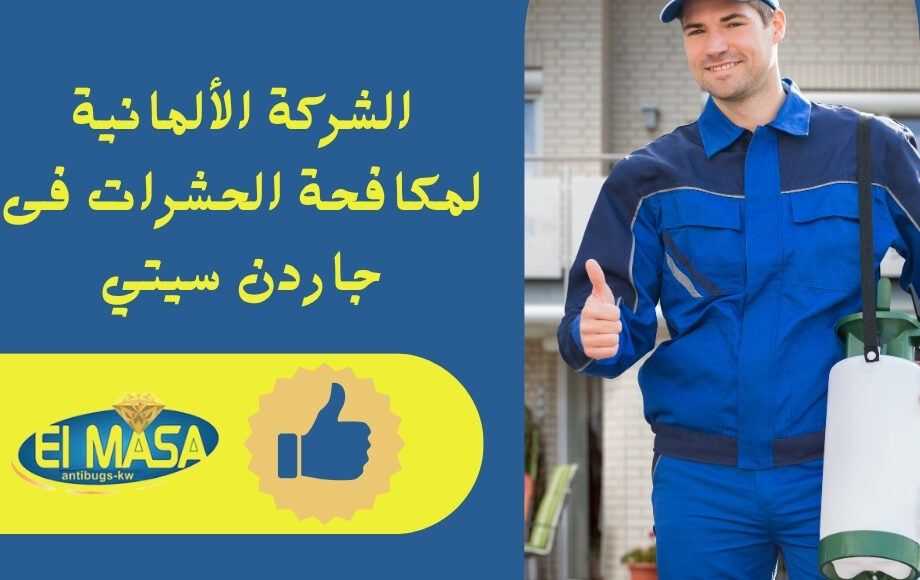 الشركة الألمانية لمكافحة الحشرات فى جاردن سيتي